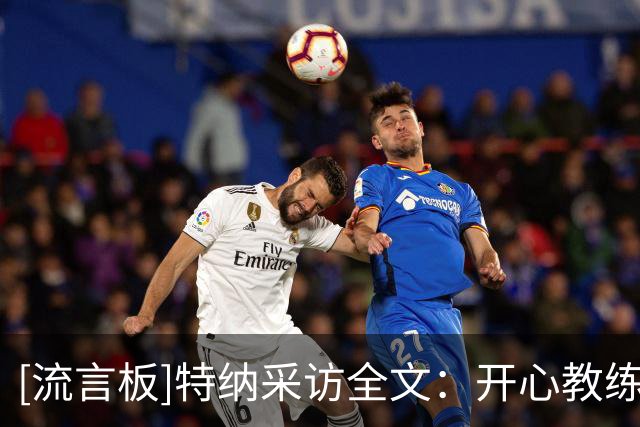 [流言板]特纳采访全文：开心教练拿到首胜，老将要有执行力&领导力